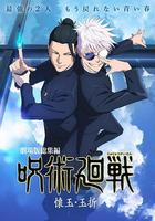 咒術回戰 懷玉·玉折 總集篇 線上看