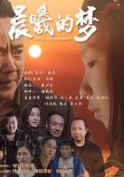 晨曦的夢 線上看