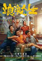 浪浪人生 線上看