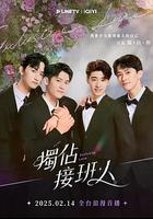 獨占接班人 線上看