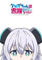 少女型兵器想要成為家人 / アルマちゃんは家族になりたい 線上看