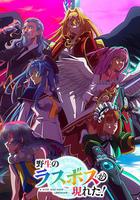 野生的最終BOSS出現了！ / 野生のラスボスが現れた! 線上看