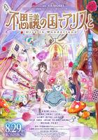 與愛麗絲夢游仙境-Dive in Wonderland- / 不思議の國でアリスと -Dive in Wonderland- 線上看