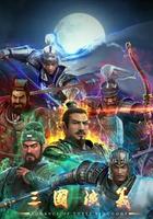 三國演義 線上看