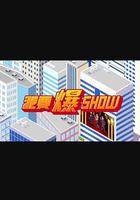 我要爆Show 線上看