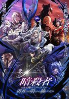 身為暗殺者的我明顯比勇者還強 / 暗殺者である俺のステータスが勇者よりも明らかに強いのだが 線上看