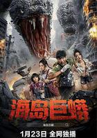 海島巨蟒 線上看