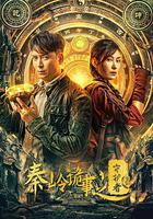 秦嶺詭事之守護者 線上看