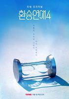 換乘戀愛 第四季 線上看