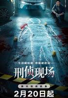 刑偵現場 線上看