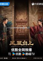 鳳凰台上 線上看