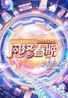 中央廣播電視總台2025網絡春晚 線上看