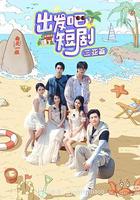 出發吧短劇：三亞篇 線上看