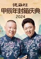 德雲社甲辰年封箱慶典 2024 線上看