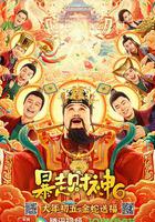 暴走財神6 線上看