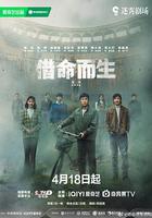 借命而生 線上看