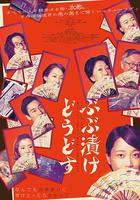 來點茶泡飯如何