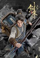 劍來 第二季 線上看