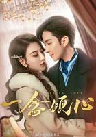 一念傾心 線上看