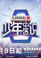 少年中醫說 線上看