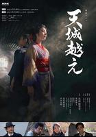 越過天城 / 天城越え 線上看