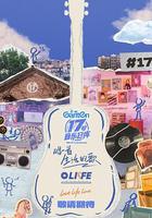 17號音樂倉庫 第三季 線上看