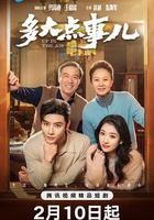 多大點事兒 線上看