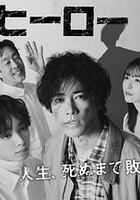 總有一天，英雄 線上看