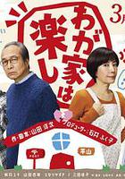 我家真快樂 線上看