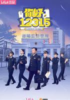 你好，12315 線上看
