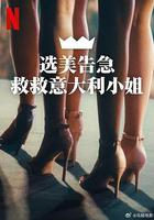 選美告急：救救意大利小姐 線上看