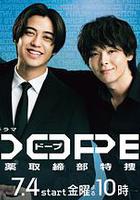 DOPE 麻藥取締部特搜課 線上看