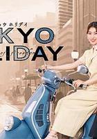 東京假日 線上看