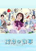 對岸的家務事～這就是我的生存之道！～ 線上看