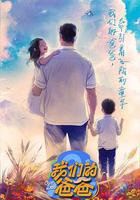 我們的爸爸 線上看