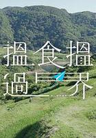 搵食搵過界 線上看