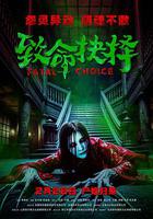 致命抉擇 線上看