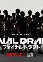 最後復活戰 線上看