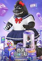 我是隱藏款 線上看