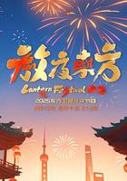 放夜東方·元夕雅集 線上看