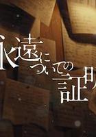 關於永恆的證明 線上看