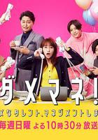 廢柴經紀人！—我來管理廢柴的藝人— 線上看