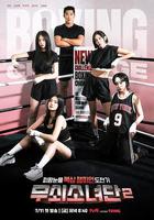 鋼鐵女人團2 線上看