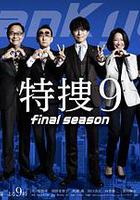 特搜9 最終季 線上看