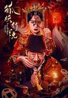 狐妖傳說 線上看