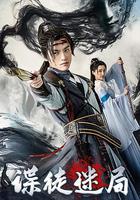 諜徒迷局 線上看