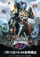 超限鬥神 線上看