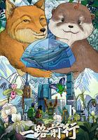 一路前行 第二季 線上看