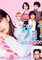 女風 ～女性需要××××嗎？～ 線上看