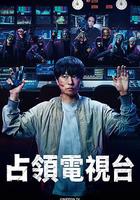 占領電視台 線上看